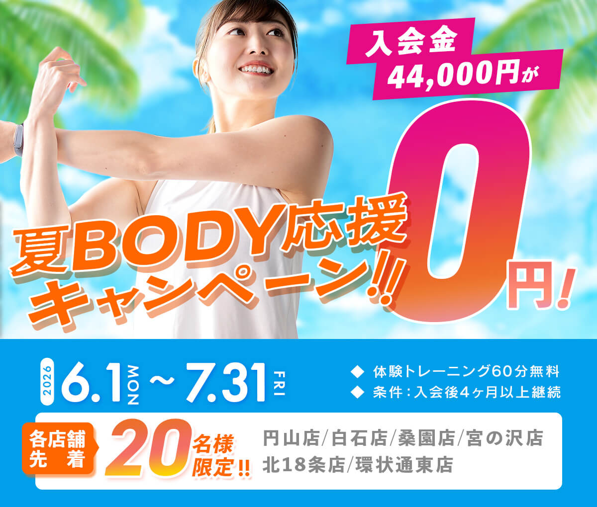 夏BODY応援キャンペーン！