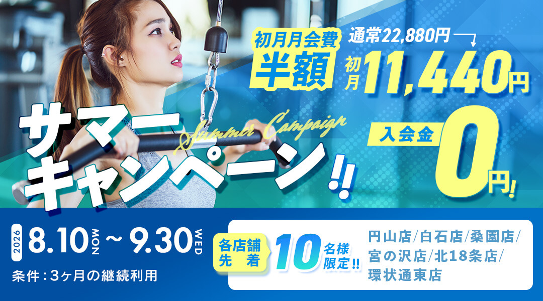 夏BODY応援キャンペーン！