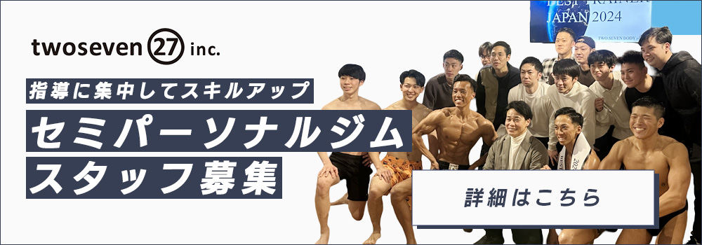 セミパーソナルジムスタッフ募集