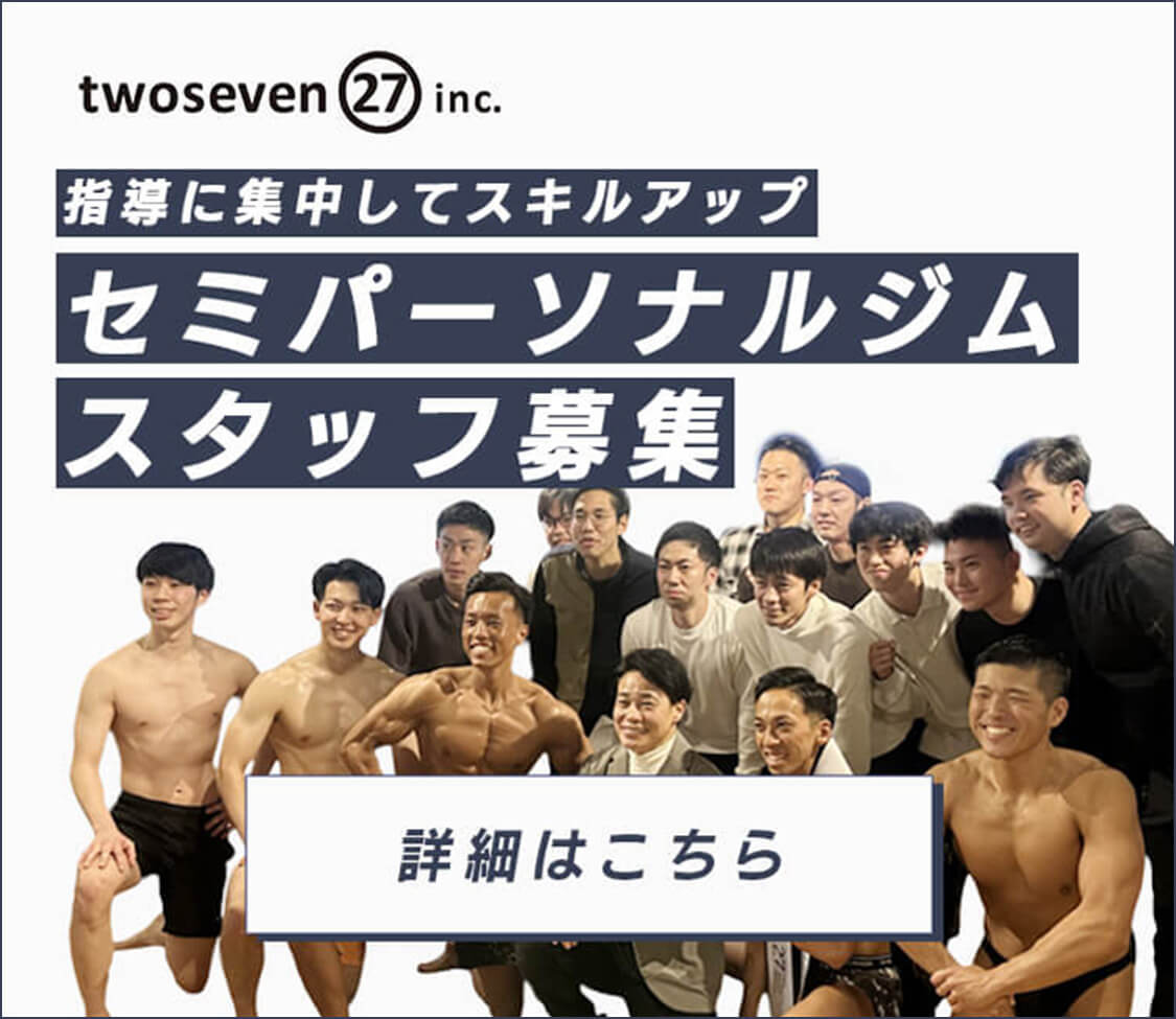 セミパーソナルジムスタッフ募集