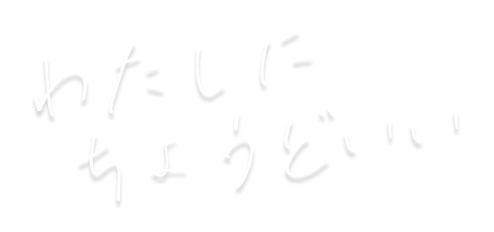 わたしにちょうどいい