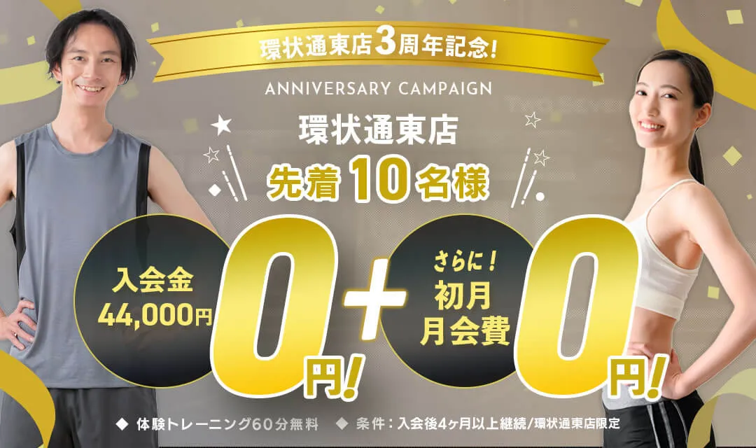 環状通東店３周年記念！